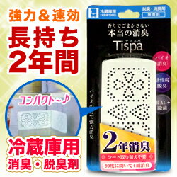 【毎日ポイント5倍】強力＆速効＆長持ち2年！冷蔵庫用 脱臭・消臭剤「Tispa（ティスパ）…...:medistock:10077451