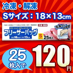 なんと！キッチン上手の必需品「Sサイズのフリーザーバッグ（18×13cm）」が25枚入で激安120円♪ ※お取り寄せ商品