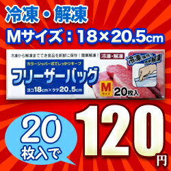 なんと！キッチン上手の必需品「Mサイズのフリーザーバッグ（18×20.5cm）」が20枚入で激安120円♪ ※お取り寄せ商品