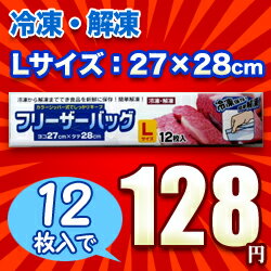 なんと！キッチン上手の必需品「Lサイズのフリーザーバッグ（27×28cm）」が12枚入で激安128円♪ ※お取り寄せ商品