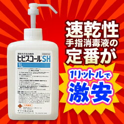 なんと！あの速乾性手指消毒薬の定番「ヒビスコールSH （医薬部外品）」が大容量1リットルで激安特価！※お取り寄せ商品