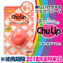 なんと!あの 【ロート製薬】Chu Lip チューリップ ニューヨークブリリアントマイウェイ 7g がワゴンセールで「この価格!?」【訳あり】使用期限:2018年8月末日までしかも毎日ポイント2倍! 【RCP】