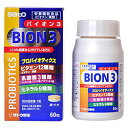 【定形外郵便☆送料無料&毎日ポイント2倍】【サトウ製薬】バイオン3(プロバイオティクス乳酸菌配合) 60粒※お取り寄せ商品 【RCP】