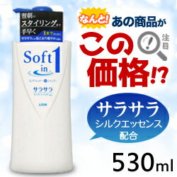 【毎日ポイント5倍＠大特価】なんと！あの【ライオン】ソフトインワンシャンプー“サラサラタイプ”のポンプ530mlが数量限定の大特価！※お取り寄せ商品【S】