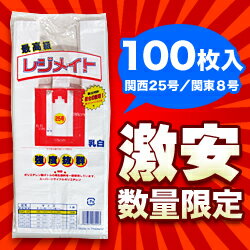 なんと！なにかと便利なレジ袋「レジメイト（関西25号／関東8号・乳白色・再生原料使用）」の100枚入が激安☆超お得！