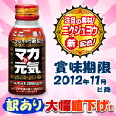 なんと！訳ありで“半額以下”！あの【明治製菓】のドリンク剤「マカの元気」100mlが在庫限りの激安特価！【訳あり】賞味期限：2012年11月以降【RCPmara1207】【マラソン1207P10】