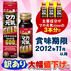 なんと！訳ありで“75％以上off”！あの【明治製菓】のドリンク剤「マカの元気ゴールド」50mlが在庫限りの激安特価！【訳あり】賞味期限：2012年11月以降