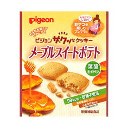【ピジョン】ザクッとクッキー メープルスイートポテト (27g)■お取り寄せ商品