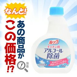 【ライオン イチオシ市場】なんと あの【ライオン】ルック キッチン用アルコール除菌スプレー つけかえ...:medistock:10111926