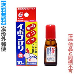 【第2類医薬品】【定形外郵便☆送料無料】【横山製薬】<strong>イボコロリ</strong>液 10mL （他品と同梱不可） ※お取り寄せになる場合もございます