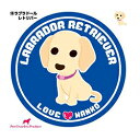 【グラフィック機材】LOVEわんこステッカー18ラブラドール ★ペット用品 ※お取り寄せ商品【RCP】【10P03Dec16】