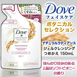 なんと！あの【ユニリーバ】Dove（ダヴ）　ボタニカルセレクション　ナチュラルラディアンス　ジェルクレンジング　つめかえ用　150ml が「この価格！？」しかも毎日ポイント2倍！※お取り寄せ商品 【RCP】