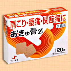 【ゼリア新薬】おきゅ膏Z　120枚【第3類医薬品】