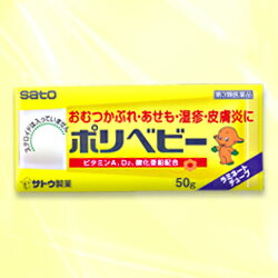 【佐藤製薬】ポリベビー　50g【第3類医薬品】