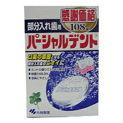 【毎日ポイント5倍＠大特価】【小林製薬】パーシャルデント（部分入れ歯用）感謝価格　108錠