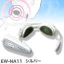 首専用低周波治療器　ネックリフレ（シルバー）　EW-NA11-S※お取り寄せ商品