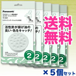 ★送料無料サービス商品【パナソニック】天ぷら油クリーナー“レッツフライ”専用 交換エコカートリッジセット×5個セット TK 8801※お取り寄せ商品