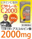 【第3類医薬品】【毎日ポイント2倍★送料無料】ビタトレール C2000(300錠:約50日分)【RCP】【HLS_DU】