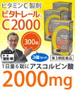 【第3類医薬品】【毎日ポイント5倍★送料無料】ビタトレール C2000×3個セット(900錠:約150日分)【RCP】【HLS_DU】