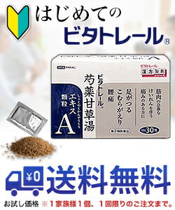 【第2類医薬品】【はじめてのビタトレール☆毎日ポイント2倍】なんと！あの【ビタトレールの漢方薬】ビタトレール 芍薬甘草湯 エキス顆粒A　30包...のお試しバージョンが送料無料！※1家族様1個、初回限定！【RCP】