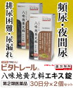 【第2類医薬品】【ビタトレールの漢方薬☆毎日ポイント2倍】頻尿・排尿困難・尿漏れに、ビタトレール 八味地黄丸料 エキス錠 270錠×2個セット(合計60日分)【RCP】