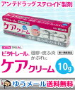 【第(2)類医薬品】【メール便☆送料無料&毎日ポイント2倍】ビタトレール ケアクリーム 10g アンテドラッグ ステロイド製剤 【RCP】【セルフメディケーション税制 対象品】