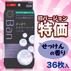 なんと！あの【ライオン】BANの「さっぱりシャワーシート（せっけんの香り）36枚入」が“旧バージョン”なら在庫限りの激安特価！　