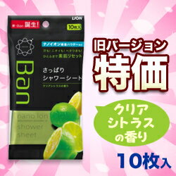 なんと！あの【ライオン】BANの「さっぱりシャワーシート（クリアシトラスの香り）10枚入」が、旧バージョンなら在庫限りの激安特価！【RCPmara1207】【マラソン1207P10】