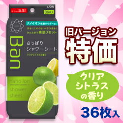 なんと！あの【ライオン】BANの「さっぱりシャワーシート（クリアシトラスの香り）36枚入」が、旧バージョンなら在庫限りの激安特価！