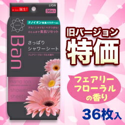 なんと！あの【ライオン】BANの「さっぱりシャワーシート（フェアリーフローラルの香り）36枚入」が、旧バージョンなら在庫限りの激安特価！