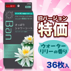 なんと！あの【ライオン】BANの「さっぱりシャワーシート（ウォーターリリーの香り）36枚入」が、旧バージョンなら在庫限りの激安特価！　