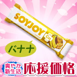 なんと！あの【SOYJOY（ソイジョイ）】のバナナCaプラス（30g1本）が、新生活応援の大特価！