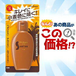 なんと！あの「サンベアーズ　サンタンローション　100mL」がこの時期うれしい大特価♪☆☆※お取り寄せ商品【マラソン201207_食品】【RCPmara1207】【マラソン1207P10】