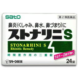 【佐藤製薬】ストナリニS　24錠【第2類医薬品】