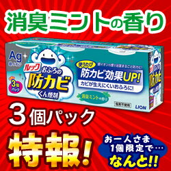 特報！なんと！あの【ライオン】ルック　おふろの防カビくん煙剤　消臭ミントの香り　5g×3個パック が〜“お一人さま1個限定”でお試し特価！しかも毎日ポイント2倍！ ※お取り寄せ商品 【RCP】