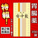 【第2類医薬品】特報!なんと!あの【一元製薬】安中散 350錠 が〜【すすめる機能】を使えば“お一人さま1個限定”でお試し特価!しかも毎日ポイント2倍!※お取り寄せになる場合もございます 【RCP】
