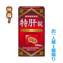特報!なんと!あの【湧永製薬】特肝錠(とっかんじょう) 150粒入 ※健康補助食品 が~“お一人様1個限定”でお試し価格! しかも毎日ポイント2倍! ※お取り寄せ商品【RCP】