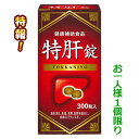 特報!なんと!あの【湧永製薬】特肝錠(とっかんじょう) 300粒入 ※健康補助食品 が~“お一人様1個限定”でお試し価格! しかも毎日ポイント2倍! ※お取り寄せ商品【RCP】