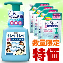 なんと！あの【ライオン】キレイキレイ 薬用「泡で出る消毒液」が250mlポンプと詰替え用4個のセットで激安特価！☆数量限定です！