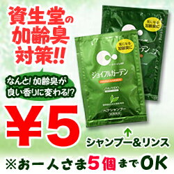 なんと！あの資生堂の加齢臭対策【ジョイフルガーデン】シャンプーとリンスをお試し1回5円で体験しよう！※お一人様5個まで