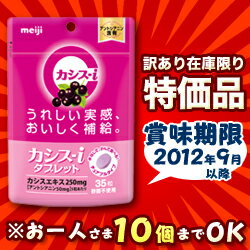 なんと！お一人さま10個迄ならば...訳あり大特価の【明治製菓】のカシス-iタブレット（35粒入）が更に激安！【訳あり】賞味期限：2012年9月以降