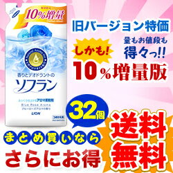 なんと！32個まとめ買いなら あの【ライオン】ソフランのブルーローズアロマつめかえ用600ml（旧バージョン＆数量限定10％増量版）を、送料無料でお届けいたします！