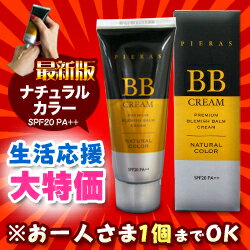 なんと！うれしい生活応援特価！あの激安プレミアムBBクリーム「最新版ナチュラルカラー」50gが“ お一人様1個まで ”さらに激安！