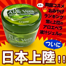 なんと！あの韓国コスメお土産上位ランキング常連商品がついに日本上陸！オガニア　アロエベラ　95％　スージングジェル　300mlが激安特価！※お取り寄せ商品