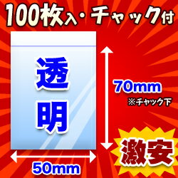 なんと！ チャック付きポリ袋 B-1 H-1020（50mm×70mm）の100枚入りが激安特価！ ※お取り寄せ商品