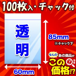 なんと！ チャック付きポリ袋 B-2 H-1021（60mm×85mm）の100枚入りが激安特価！ ※お取り寄せ商品