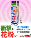 【衝撃の秋花粉対策!】特報!なんと!あの【日進医療機器】エルモ 鼻腔用洗浄スプレー 「鼻の穴洗い」 110ml が、秋花粉シーズンだから“お一人さま1個限定”価格! しかも毎日ポイント2倍! 【RCP】