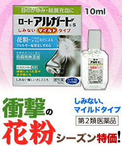 【第2類医薬品】特報！なんと！あの【ロート製薬】アルガードSマイルドタイプ 10ml が、花粉シーズンだから“お一人さま1個限定”価格！ しかも毎日ポイント2倍！ 【RCP】