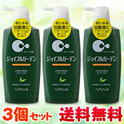 【毎日ポイント5倍★送料無料】【資生堂アメニティグッズ】ジョイフルガーデン ヘアリンスN　550ml×3個セット（加齢臭対策）【RCPmara1207】【マラソン1207P05】