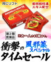 【第(2)類医薬品】【衝撃のタイムセール 風邪薬SP】特報!...
